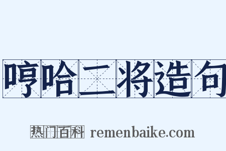 哼哈二将造句是什么意思的图片